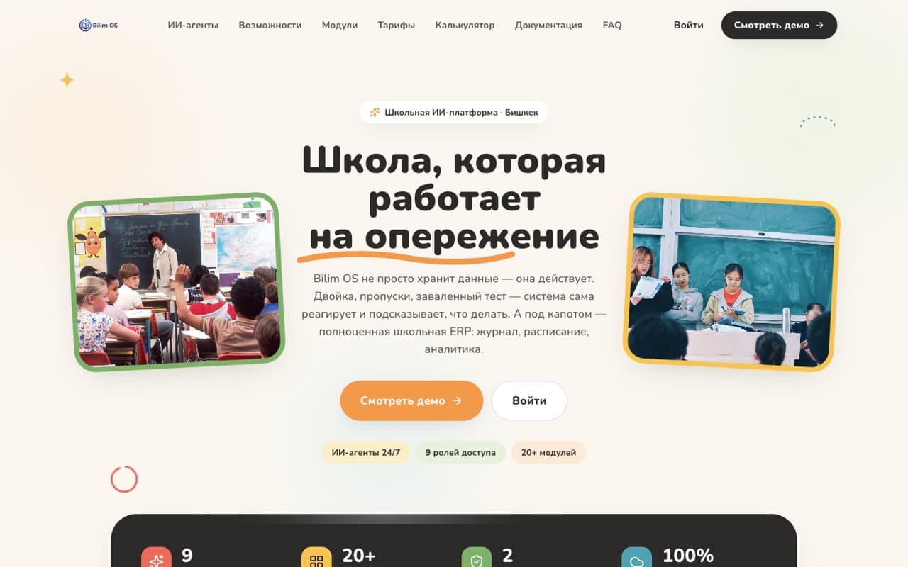 Bilim OS — школьная ERP · AI